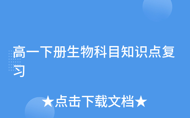 高一下册生物科目知识点复习