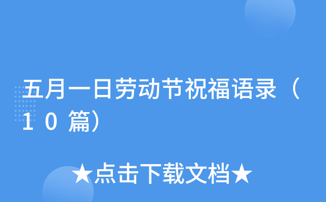 五月一日劳动节祝福语录（10篇）