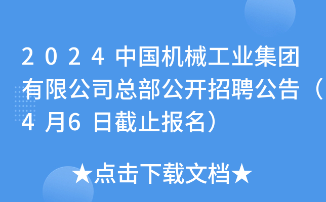 2024中国机械工业集团有限公司总部公开招聘公告（4月6日截止报名）