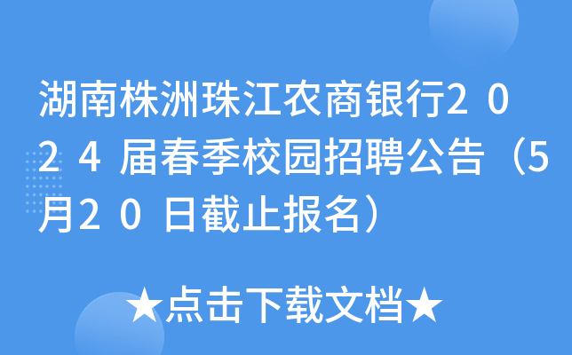 湖南株洲珠江农商银行2024届春季校园招聘公告（5月20日截止报名）