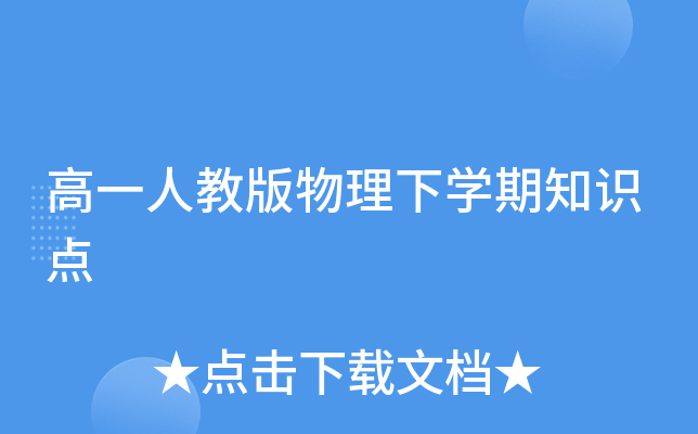 高一人教版物理下开云kaiyun(中国)期知识点