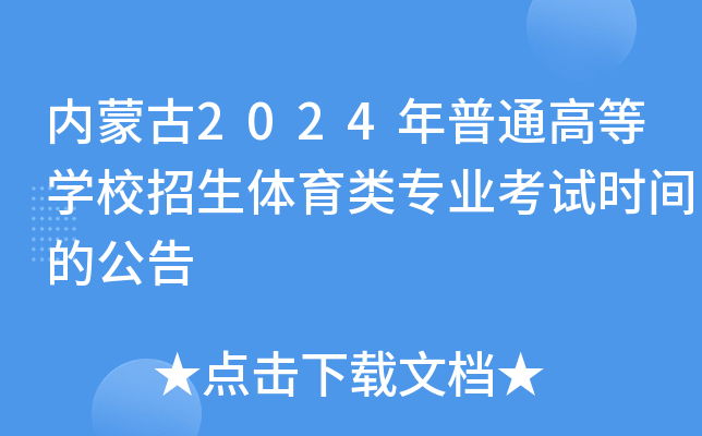 内蒙古2024年普通高等开云kaiyun(中国)校招生体育类专业考试时间的公告