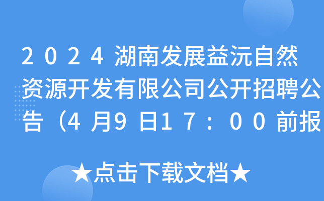 2024湖南发展益沅自然资源开发有限公司公开招聘公告（4月9日17:00前报名）