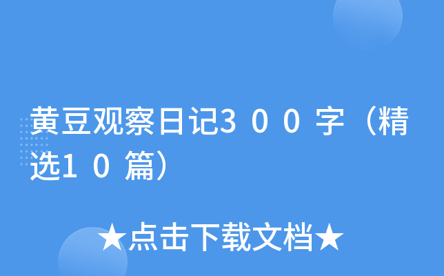 黄豆观察日记300字（精选10篇）