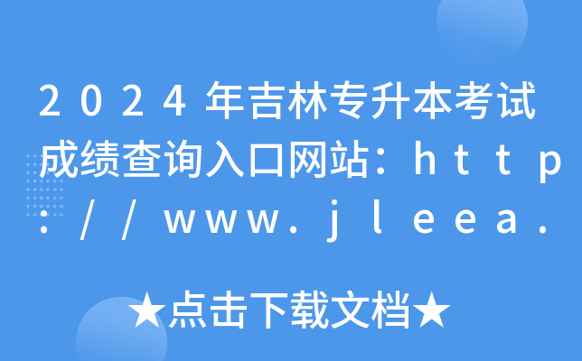 2024年吉林专升本考试成绩查询入口网站：http://www.jleea.edu.cn/