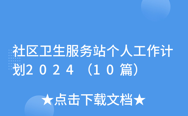 社区卫生服务站个人工作计划2024（10篇）