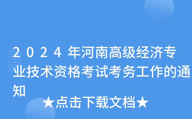 2024年河南高级经济专业技术资格考试考务工作的通知