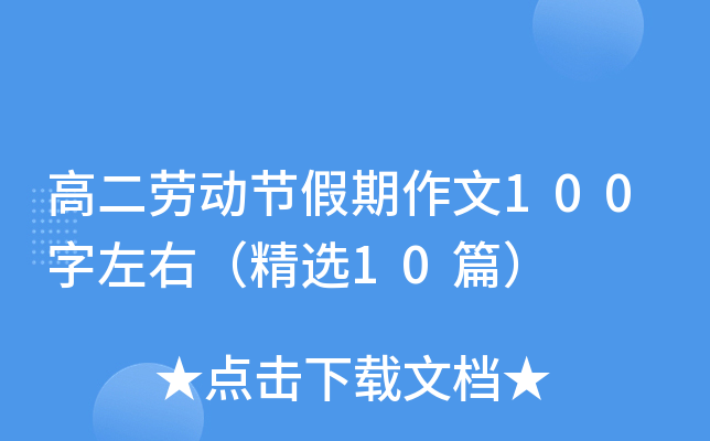高二劳动节假期作文100字左右（精选10篇）