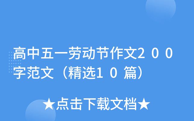 高中五一劳动节作文200字范文（精选10篇）