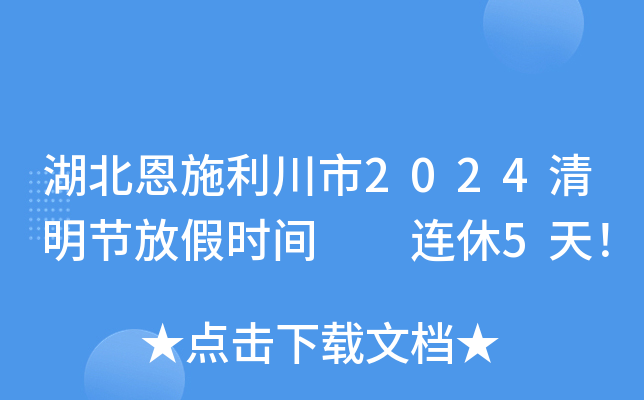 湖北恩施利川市2024清明节放假时间  连休5天！