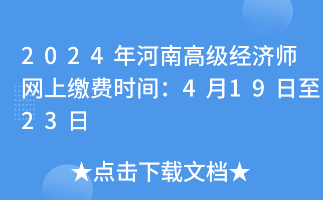 2024年河南高级经济师网上缴费时间：4月19日至23日