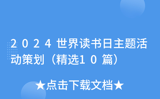 2024世界读书日主题活动策划（精选10篇）