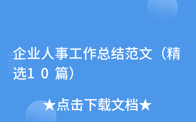 企业人事工作总结范文（精选10篇）