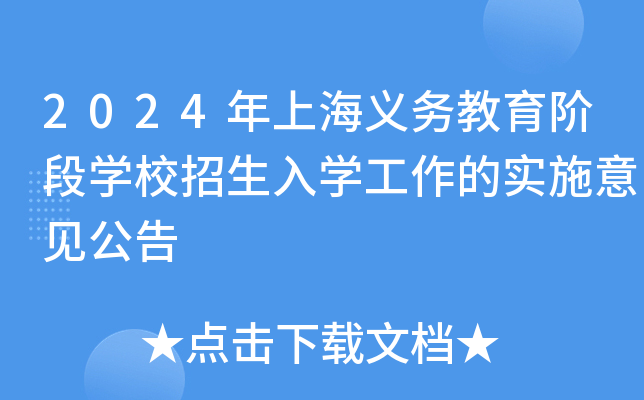 2024年上海义务教育阶段开云kaiyun(中国)校招生入开云kaiyun(中国)工作的实施意见公告
