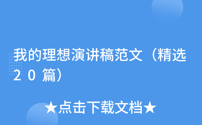 我的理想演讲稿范文（精选20篇）