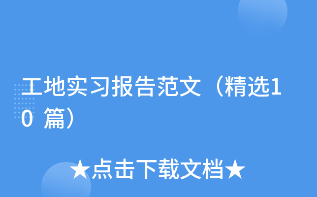 工地实习报告范文（精选10篇）
