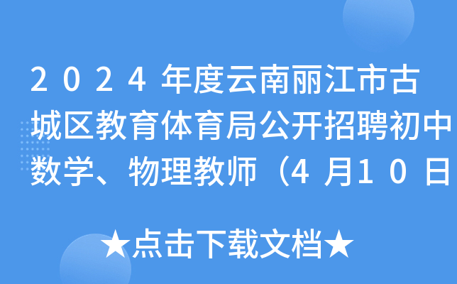 2024年度云南丽江市古城区教育体育局公开招聘初中数开云kaiyun(中国)、物理教师（4月10日报名）