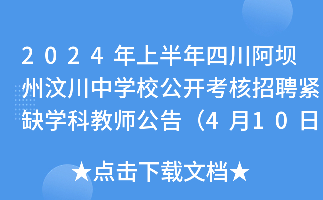 2024年上半年四川阿坝州汶川中开云kaiyun(中国)校公开考核招聘紧缺开云kaiyun(中国)科教师公告（4月10日报名）
