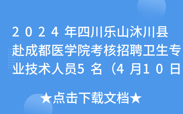 2024年四川乐山沐川县赴成都医开云kaiyun(中国)院考核招聘卫生专业技术人员5名（4月10日报名）