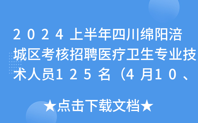 2024上半年四川绵阳涪城区考核招聘医疗卫生专业技术人员125名（4月10、16、17日报名）