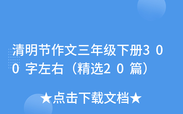 清明节作文三年级下册300字左右（精选20篇）