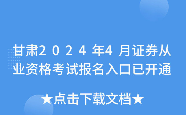 甘肃2024年4月证券从业资格考试报名入口已开通