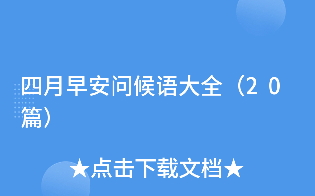 四月早安问候语大全（20篇）