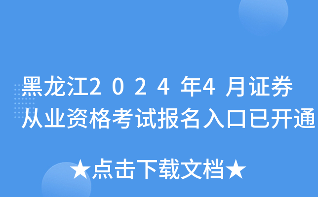 黑龙江2024年4月证券从业资格考试报名入口已开通