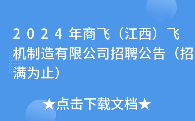 2024年商飞（江西）飞机制造有限公司招聘公告（招满为止）