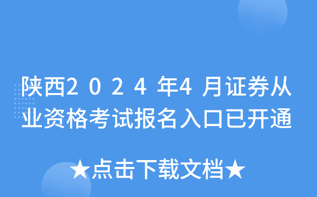 陕西2024年4月证券从业资格考试报名入口已开通