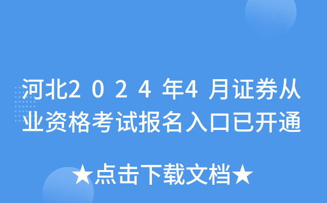 河北2024年4月证券从业资格考试报名入口已开通
