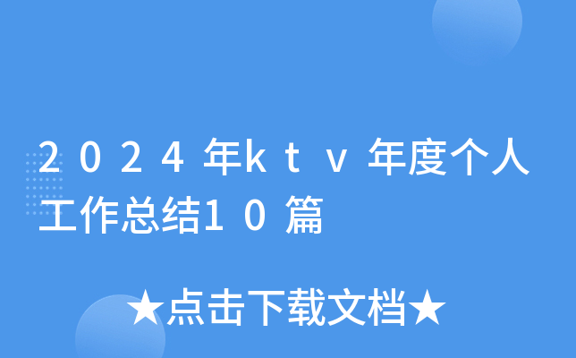 2024年ktv年度个人工作总结10篇