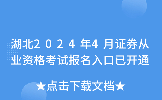 湖北2024年4月证券从业资格考试报名入口已开通