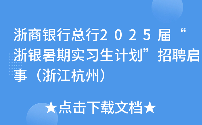 浙商银行总行2025届“浙银暑期实习生计划”招聘启事（浙江杭州）