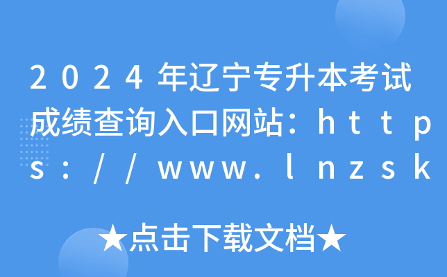 2024年辽宁专升本考试成绩查询入口网站：https://www.lnzsks.com/