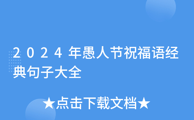 2024年愚人节祝福语经典句子大全
