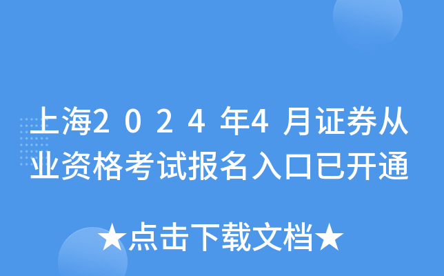 上海2024年4月证券从业资格考试报名入口已开通