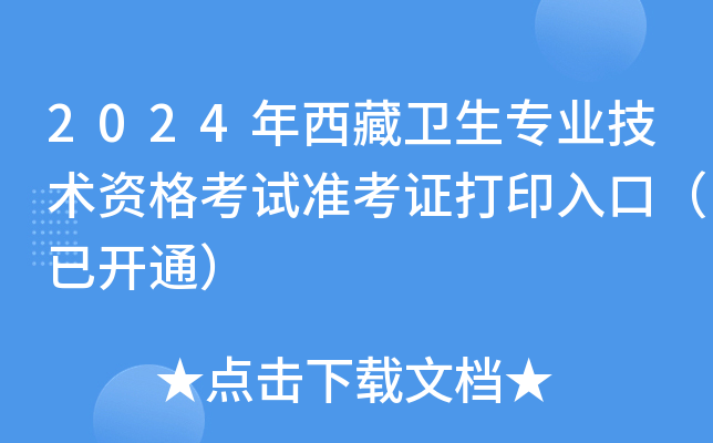 2024年西藏卫生专业技术资格考试准考证打印入口（已开通）