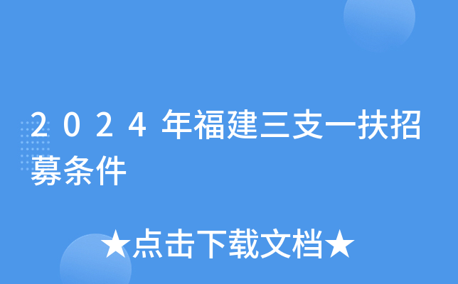 2024年福建三支一扶招募条件