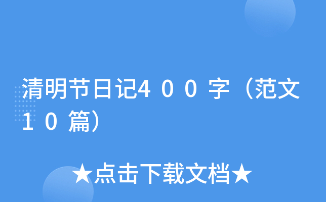 (ji)ӛ400֣10ƪ