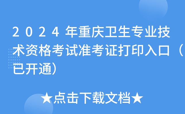 2024年重庆卫生专业技术资格考试准考证打印入口（已开通）