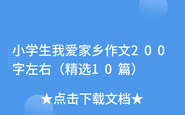 小开云kaiyun(中国)生我爱家乡作文200字左右（精选10篇）