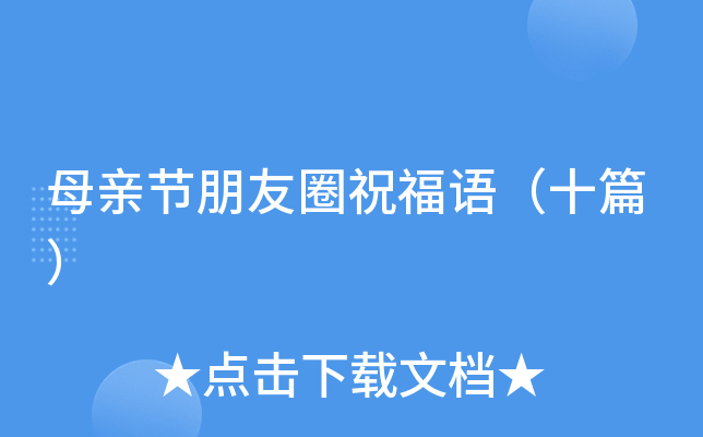 母亲节朋友圈祝福语（十篇）