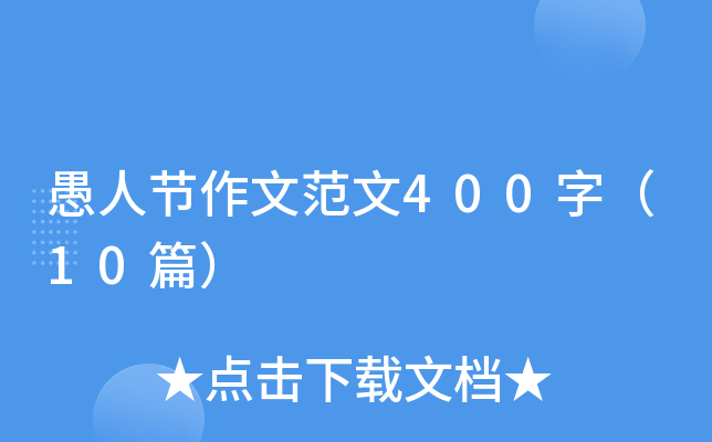 愚人节作文范文400字（10篇）