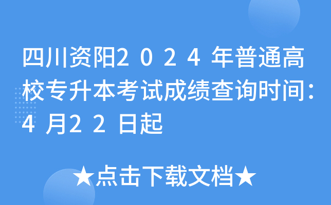 四川资阳2024年普通高校专升本考试成绩查询时间：4月22日起