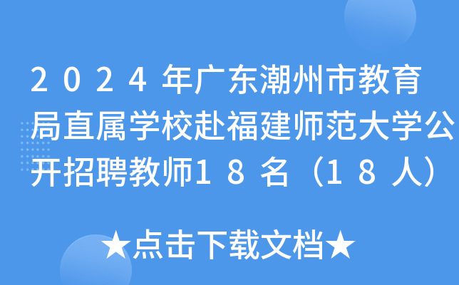 2024年广东潮州市教育局直属开云kaiyun(中国)校赴福建师范大开云kaiyun(中国)公开招聘教师18名（18人）