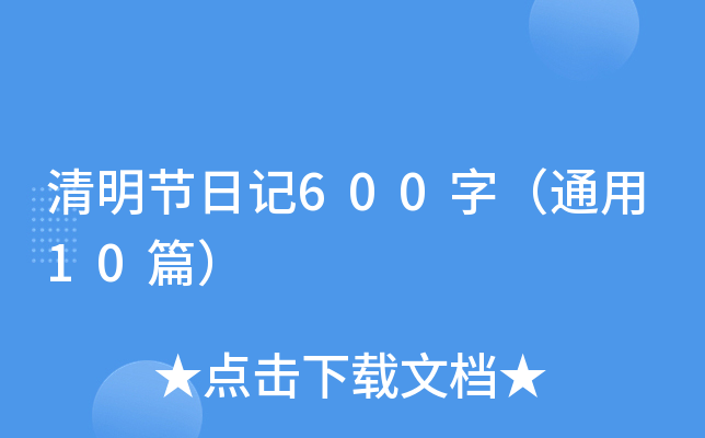 清明节日记600字（通用10篇）