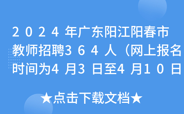 2024年广东阳江阳春市教师招聘364人（网上报名时间为4月3日至4月10日）
