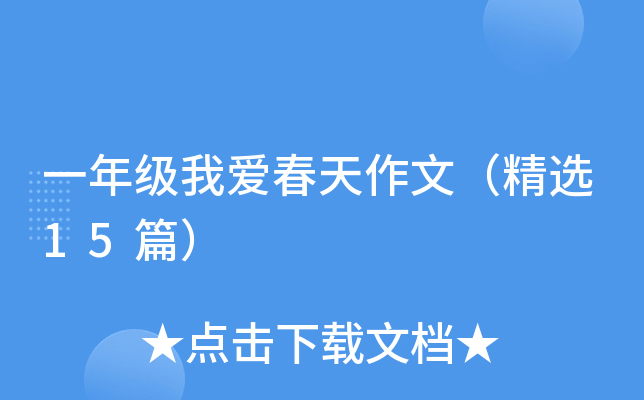 一年级我爱春天作文（精选15篇）