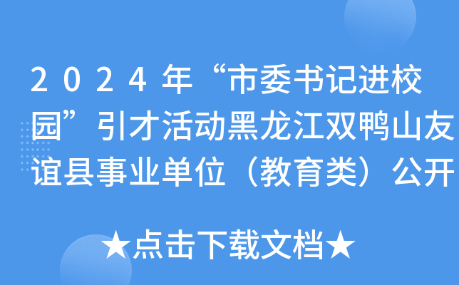 2024年“市委书记进校园”引才活动黑龙江双鸭山友谊县事业单位（教育类）公开招聘47人